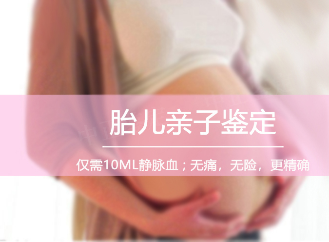 怀化怀孕亲子鉴定准确性高吗,怀化产前亲子鉴定机构到哪里